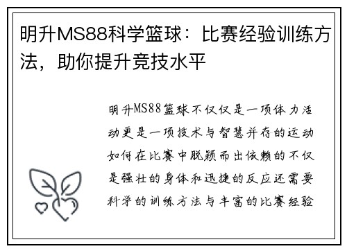 明升MS88科学篮球：比赛经验训练方法，助你提升竞技水平