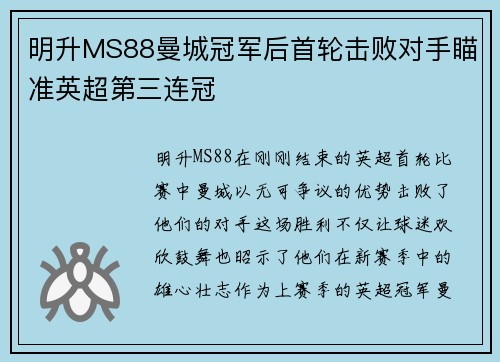 明升MS88曼城冠军后首轮击败对手瞄准英超第三连冠
