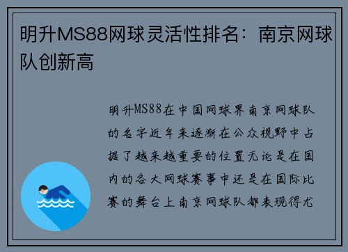 明升MS88网球灵活性排名：南京网球队创新高