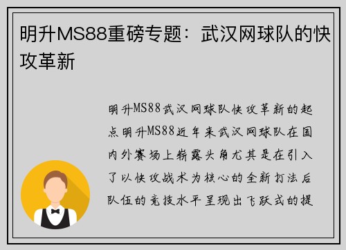 明升MS88重磅专题：武汉网球队的快攻革新