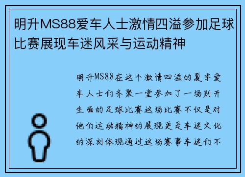 明升MS88爱车人士激情四溢参加足球比赛展现车迷风采与运动精神