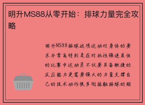 明升MS88从零开始：排球力量完全攻略