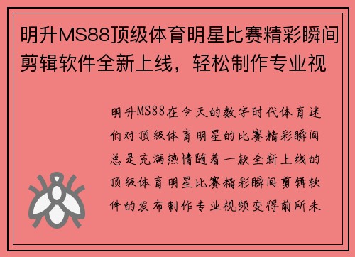 明升MS88顶级体育明星比赛精彩瞬间剪辑软件全新上线，轻松制作专业视频