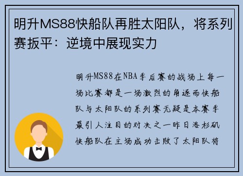 明升MS88快船队再胜太阳队，将系列赛扳平：逆境中展现实力
