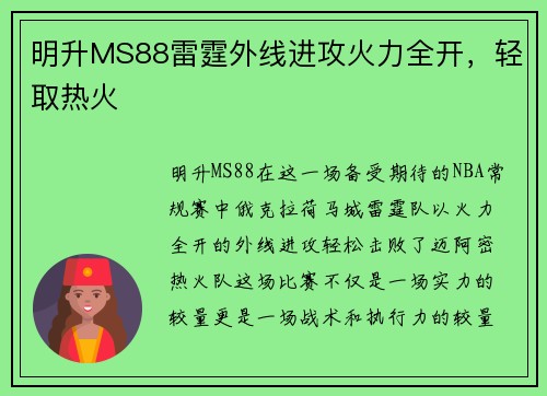 明升MS88雷霆外线进攻火力全开，轻取热火