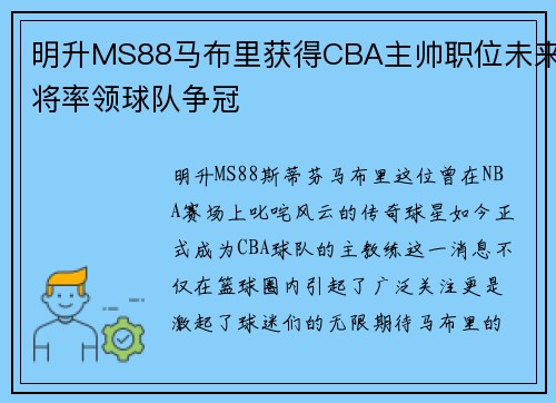 明升MS88马布里获得CBA主帅职位未来将率领球队争冠