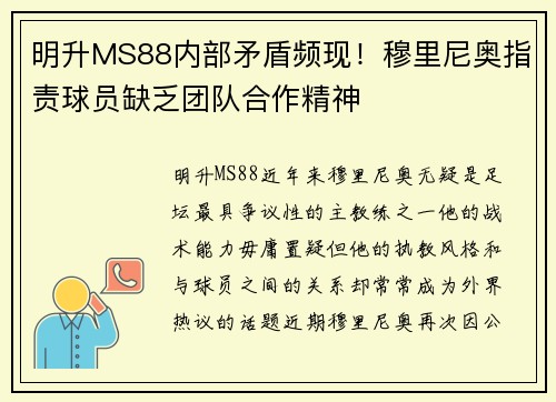明升MS88内部矛盾频现！穆里尼奥指责球员缺乏团队合作精神