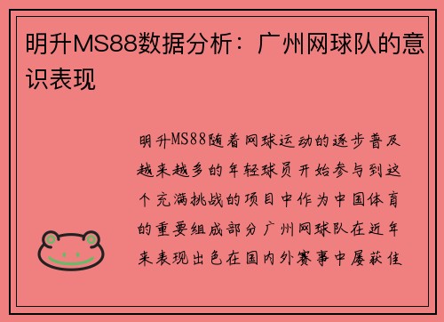 明升MS88数据分析：广州网球队的意识表现