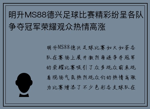 明升MS88德兴足球比赛精彩纷呈各队争夺冠军荣耀观众热情高涨