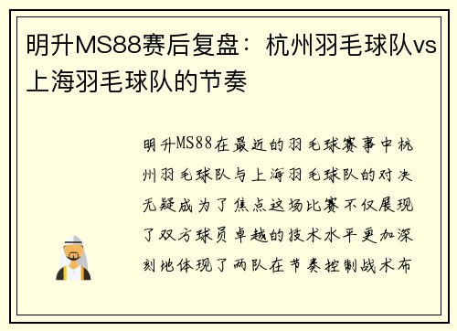 明升MS88赛后复盘：杭州羽毛球队vs上海羽毛球队的节奏