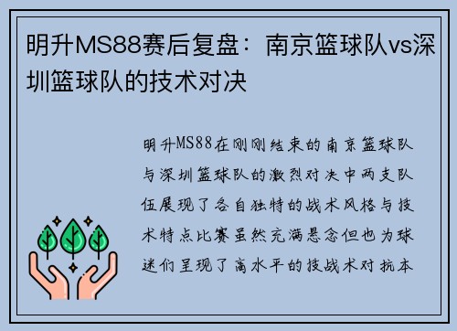 明升MS88赛后复盘：南京篮球队vs深圳篮球队的技术对决