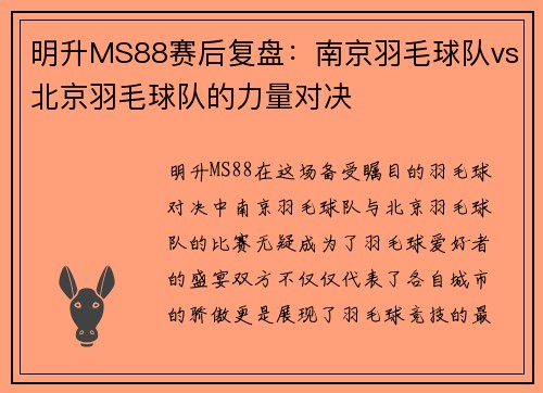 明升MS88赛后复盘：南京羽毛球队vs北京羽毛球队的力量对决