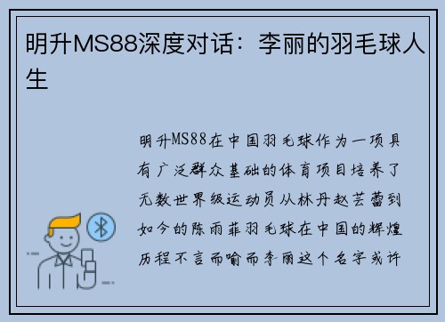 明升MS88深度对话：李丽的羽毛球人生