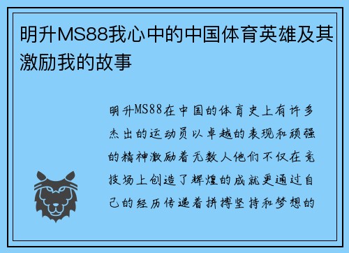 明升MS88我心中的中国体育英雄及其激励我的故事