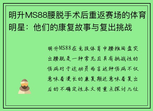 明升MS88腰脱手术后重返赛场的体育明星：他们的康复故事与复出挑战