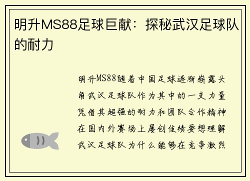 明升MS88足球巨献：探秘武汉足球队的耐力