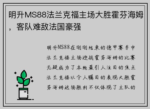 明升MS88法兰克福主场大胜霍芬海姆，客队难敌法国豪强