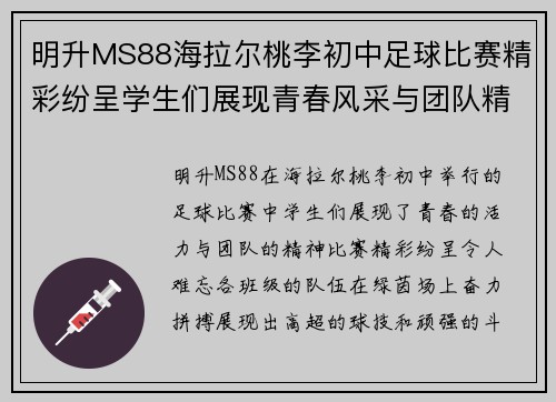明升MS88海拉尔桃李初中足球比赛精彩纷呈学生们展现青春风采与团队精神