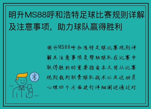 明升MS88呼和浩特足球比赛规则详解及注意事项，助力球队赢得胜利