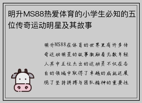 明升MS88热爱体育的小学生必知的五位传奇运动明星及其故事