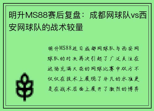 明升MS88赛后复盘：成都网球队vs西安网球队的战术较量