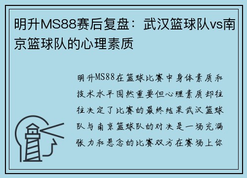 明升MS88赛后复盘：武汉篮球队vs南京篮球队的心理素质