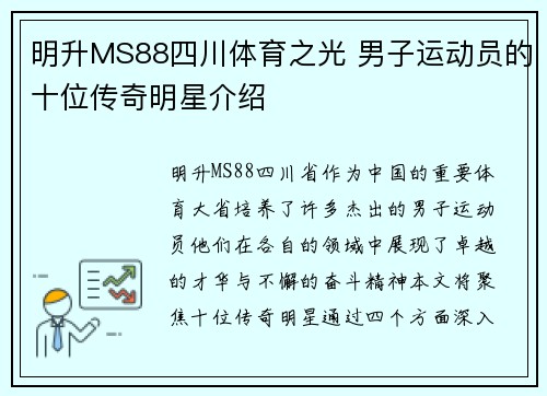 明升MS88四川体育之光 男子运动员的十位传奇明星介绍