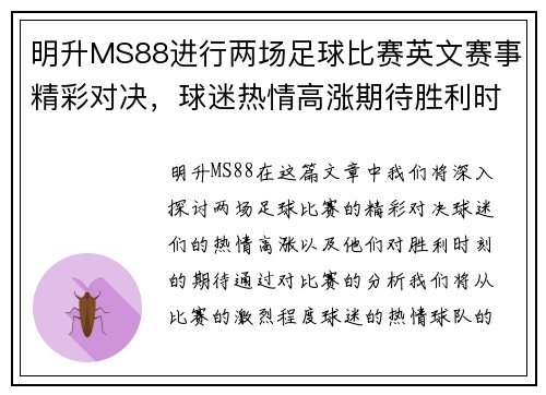 明升MS88进行两场足球比赛英文赛事精彩对决，球迷热情高涨期待胜利时刻