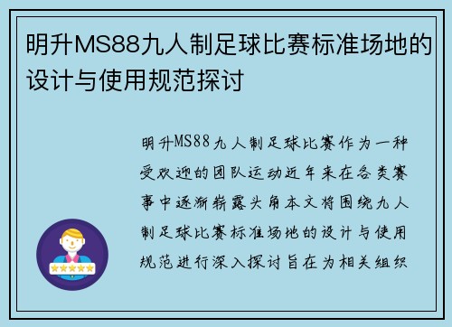 明升MS88九人制足球比赛标准场地的设计与使用规范探讨