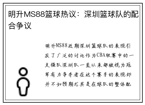 明升MS88篮球热议：深圳篮球队的配合争议