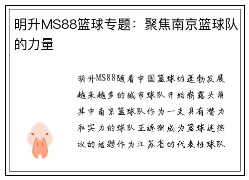 明升MS88篮球专题：聚焦南京篮球队的力量