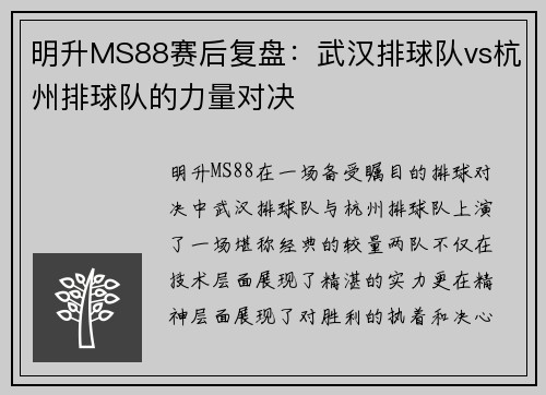 明升MS88赛后复盘：武汉排球队vs杭州排球队的力量对决