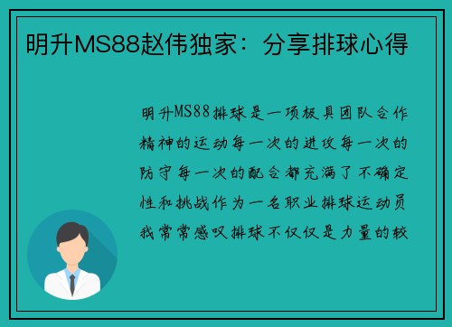 明升MS88赵伟独家：分享排球心得
