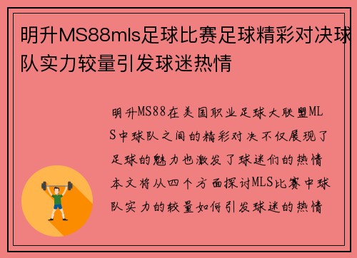明升MS88mls足球比赛足球精彩对决球队实力较量引发球迷热情