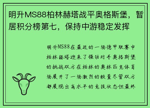 明升MS88柏林赫塔战平奥格斯堡，暂居积分榜第七，保持中游稳定发挥