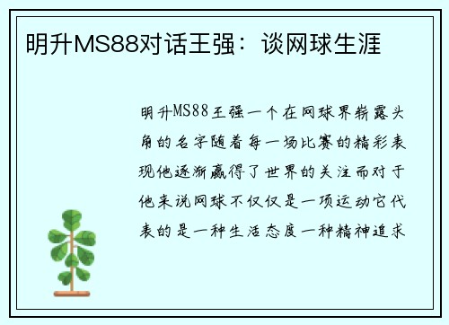 明升MS88对话王强：谈网球生涯