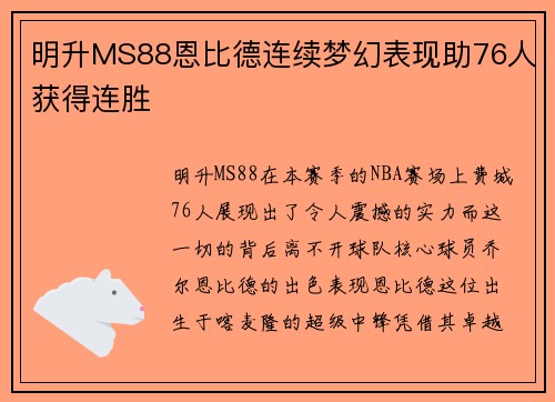 明升MS88恩比德连续梦幻表现助76人获得连胜