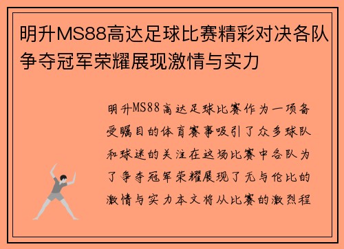 明升MS88高达足球比赛精彩对决各队争夺冠军荣耀展现激情与实力