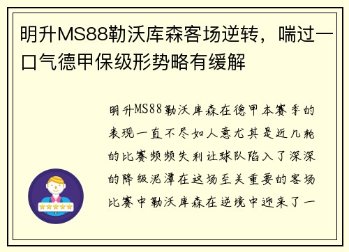 明升MS88勒沃库森客场逆转，喘过一口气德甲保级形势略有缓解