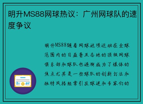 明升MS88网球热议：广州网球队的速度争议