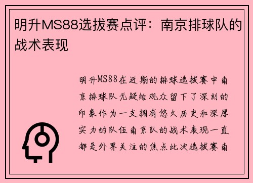明升MS88选拔赛点评：南京排球队的战术表现