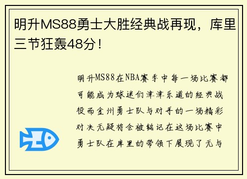 明升MS88勇士大胜经典战再现，库里三节狂轰48分！