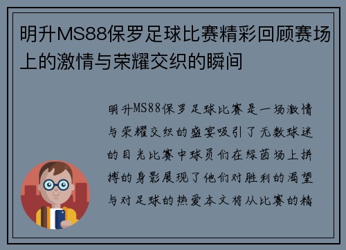 明升MS88保罗足球比赛精彩回顾赛场上的激情与荣耀交织的瞬间