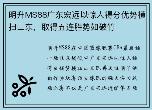 明升MS88广东宏远以惊人得分优势横扫山东，取得五连胜势如破竹