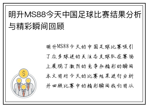 明升MS88今天中国足球比赛结果分析与精彩瞬间回顾