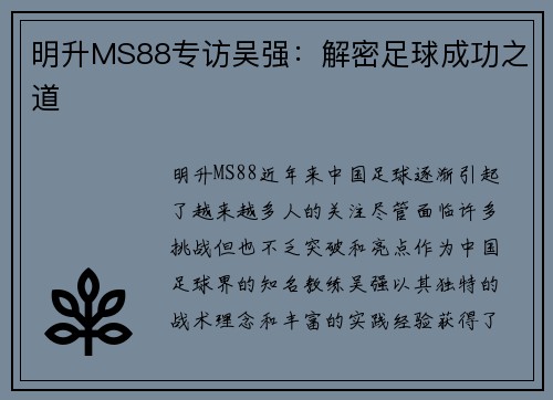 明升MS88专访吴强：解密足球成功之道