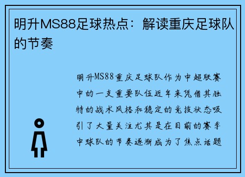 明升MS88足球热点：解读重庆足球队的节奏