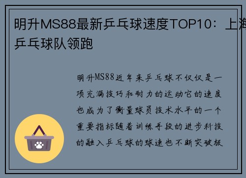 明升MS88最新乒乓球速度TOP10：上海乒乓球队领跑
