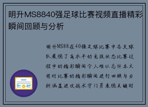 明升MS8840强足球比赛视频直播精彩瞬间回顾与分析