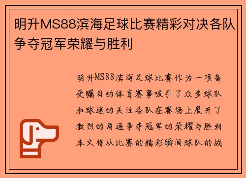 明升MS88滨海足球比赛精彩对决各队争夺冠军荣耀与胜利